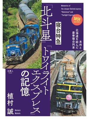cover image of 旅鉄BOOKS067 寝台特急「北斗星」「トワイライトエクスプレス」の記憶